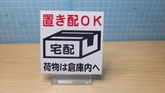 置き配プレート　シリーズ
