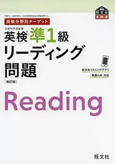 英検分野別ターゲット 英検準1級リーディング問題 改訂版 (旺文社英検書)