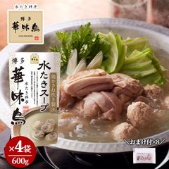 博多華味鳥 水たきスープ 600g×4 おまけ付き 柚子こしょう 小袋2g×8 水たき料亭 鍋の素 鍋スープ 丸鶏 鶏がら 白濁スープ