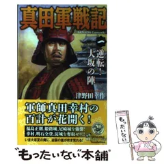 【中古】 真田幸村　真田戦記/ゴマブックス 71ECRtNvCsL._UF350,350_QL50_.jpg