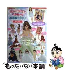 中古】 ハンカチでつくる!リカちゃんお洋服BOOKあこがれのドレス