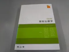 2025年最新】薬物治療学 改訂の人気アイテム - メルカリ