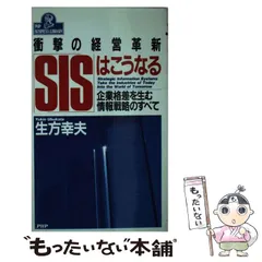 SISはこうなる～衝撃の経営革新 企業格差を生む情報戦略のすべて／生方幸夫 SIS」はこうなる 衝撃の経営革新 企業格差を生む情報戦略の