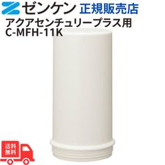 ゼンケン　アクアセンチュリープラス交換用カートリッジ C-MFH-11K