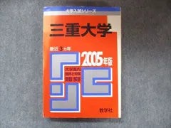 ☆赤本☆三重大学(人文・教育・医〈看護〉)2014/2017/2020/2023 楽天市場】三重大学 赤本の通販