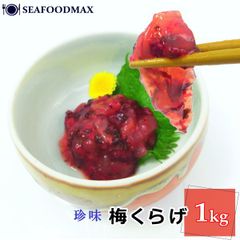 梅くらげ 和惣菜 1kg くらげ 梅肉和え 梅味 梅クラゲ 海月 業務用・梅くらげ・