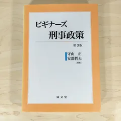 2025年最新】刑事政策 第3版の人気アイテム - メルカリ