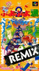2025年最新】すーぱーぷよぷよ通リミックスの人気アイテム
