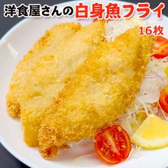 白身魚フライ 16枚（8枚×2）送料無料