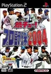 【中古】PS2 熱チュー!プロ野球2004