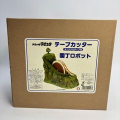 天空の城ラピュタ ロボット兵 テープカッター - メルカリ