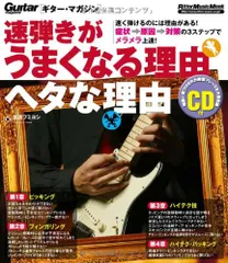 ギター・マガジン 速弾きがうまくなる理由 ヘタな理由(CD付き) (リットーミュージック・ムック)／加茂 フミヨシ