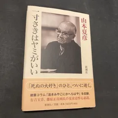 2024年最新】山本 夏彦の人気アイテム - メルカリ