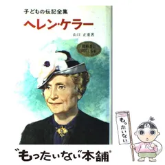 2024年最新】子どもの伝記全集の人気アイテム - メルカリ