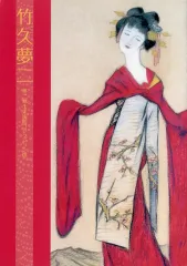 2025年最新】竹久夢二美術館の人気アイテム - メルカリ