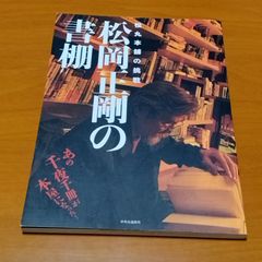 松岡正剛の書棚 松丸本舗の挑戦