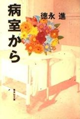 病室から 徳永進 集英社文庫