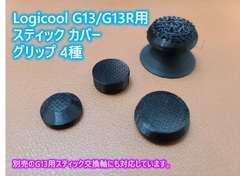 Logicool G13/G13R 用スティック グリップ 4種 【交換軸対応】
