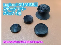Logicool G13/G13R 用スティック グリップ 4種 【交換軸対応】のサムネイル