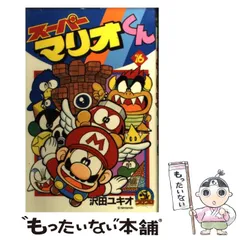 2026年最新】スーパーマリオくん 3の人気アイテム - メルカリ