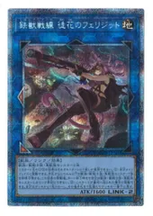 遊戯王　鉄獣戦線　徒花のフェリジット　プリズマティックシークレット  PSA10 PSA10鑑定済〕鉄獣戦線徒花のフェリジット【プリズマティック
