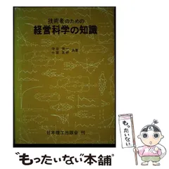 【中古】 技術者のための経営科学の知識 / 守谷 栄一、 小宮 正好 / 日本理工出版会