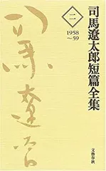 【非売品】司馬遼太郎全集　司馬遼太郎が語る　梟の城の思い出　非売品CD 文藝春秋 非売品】司馬遼太郎全集 司馬遼太郎が語る 梟の城の思い出