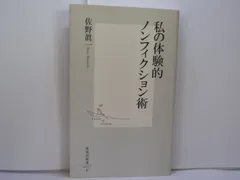 76-e　私の体験的ノンフィクション術　佐野 眞一 (著)　集英社新書