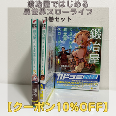鍛冶屋ではじめる異世界スローライフ 漫画 1~3巻