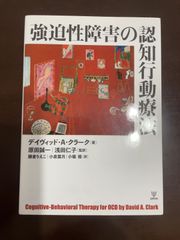 強迫性障害の認知行動療法 : デイヴィッド・A・クラーク, 原田 誠一, 浅田 仁子, 勝倉 りえこ, 小泉 葉月, 小堀 
修
