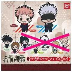 呪術廻戦 カプセルラバーマスコット02 × 4種セット ガチャ ガチャガチャ カプセルトイ カプセルラバーマスコット カプセル ラバーマスコット 01 02 ＜１＞ 虎杖 悠仁 ＜２＞ 五条 悟 ＜３＞ 伏黒 恵 ＜４＞ 釘崎 野薔薇