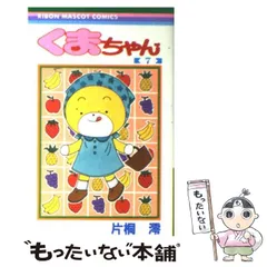 【中古】 くまちゃん 7 （りぼんマスコットコミックス） / 片桐 澪 / 集英社