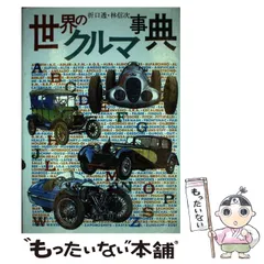 【中古】 世界のクルマ事典/グランプリ出版/折口透 中古】 世界のクルマ事典 / 折口透 林信次 / グランプリ出版