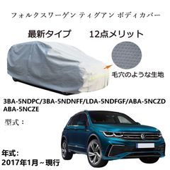 AUNAZZ フォルグスワーゲン ティグアン 5NDPC 5NDNFF 5NDFGF 5NCZD 5NCZE 2017年1月～現行 専用カーボディカバー 純正 UVカット 凍結防止 超声波合成防水素材5層構造3本防風ベルト付け 防水ファスナー右側開けロゴ付け