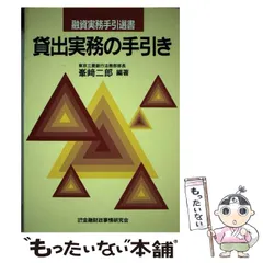 中古】 根抵当実務の手引き/金融財政事情研究会/石井真司