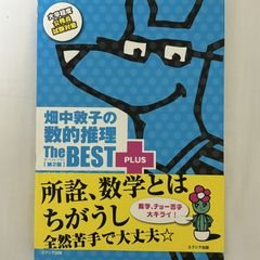 畑中敦子の数的推理 ザ・ベスト プラス 第2版 9784908804281