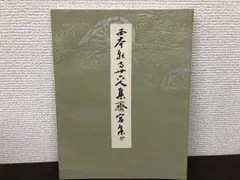 平安朝かな名蹟選集　第三十一巻 平安朝かな名蹟選集第三十一巻