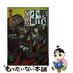 2024年最新】戦国小町苦労譚 小説の人気アイテム - メルカリ