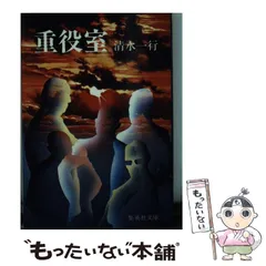 【中古】 重役室 （集英社文庫） / 清水 一行 / 集英社