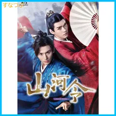 【新品未開封】山河令 Blu-ray BOX2 チャン・ジャーハン (出演) ゴン・ジュン (出演) 形式: Blu-ray