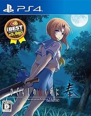 【中古】(未使用・未開封品)ひぐらしのなく頃に奉 EG THE BEST - PS4