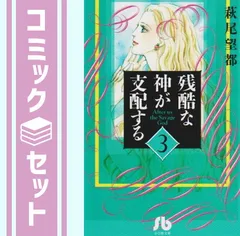 残酷な神が支配する 文庫版 コミック 全10巻完結セット (小学館文庫) p706p5g 81FFo0dmbwL.jpg