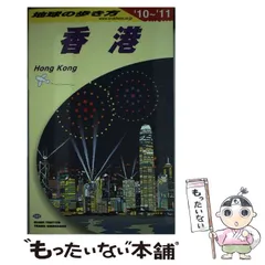 【中古】 キャセイパシフィック航空が案内するー香港と中国華南＋αの旅 地球の歩き方/ダイヤモンド・ビッグ社/ダイヤモンド・ビッグ社 キャセイパシフィック航空(CX)初！空港以外のラウンジ | Voyage