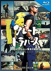 グレートトラバース DVD ディレクターズカット版 Amazon.co.jp: グレートトラバース ～ 日本百名山一筆書き踏破