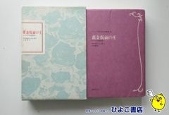【中古】フランス世紀末文学叢書Ⅱ 黄金仮面の王＝シュオブ短篇選集＝　マルセル・シュオブ/大濱甫