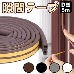 お徳用10M 隙間テープ すきまテープ スキマテープ すきま風防止 はがせる 防音パッキン 冷暖房効率アップ気密テープ 玄関ドア サッシ トイレ引き戸窓扉浴室洗面台屋内屋外 防虫D型 6mm厚9mm幅 グレー茶色ブラウン黒ブラック白ホワイト★2