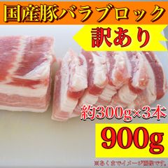 【※肉屋横丁】国産豚バラ肉ブロック　約300g×3（合計900g）限定セール☆豚肉チャーシュー角煮カレー煮物ソテー焼豚ローストポーク焼き豚ＢＢＱ豚丼お弁当イベント宴会パーティー業務生活応援価格訳ありKB-2送料無料