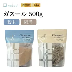 【固形】ナイアード ガスール  500gのサムネイル