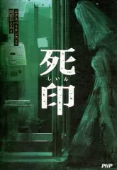 2026年最新】死印の人気アイテム - メルカリ