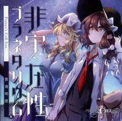 2026年最新】秘封祭の人気アイテム - メルカリ